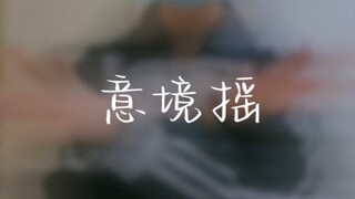 懂不懂什么叫摇子？