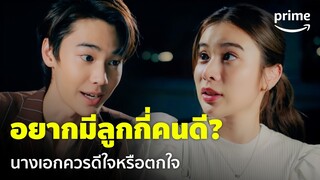 Faceless Love (รักไม่รู้หน้า) [EP.13] - เป็นคนตรงๆ! 'ดิว' ถาม 'เก้า' อยากมีลูกกี่คน | Prime Thailand