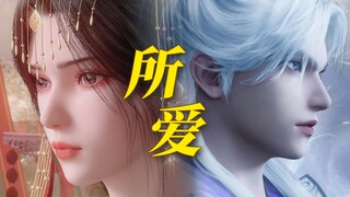 "不屈 不放 不舍 不遗忘，来 保 佑 我 所 爱 无 恙"——【仙逆|王林×李慕婉·林婉】