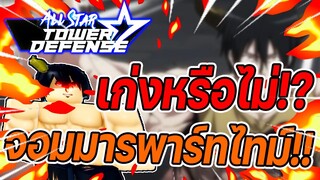 Roblox: All Star Tower Defense 🌟 รีวิว Sadao Maou 6 ดาว จอมมารพาร์ทไทม์ เก่งหรือไม่!?