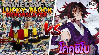 เปิดลักกี้บล็อก "ดาบพิฆาตอสูร" ปะทะ โคคุชิโบ!!! 🔥 | Minecraft Lucky Block