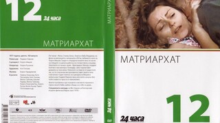 №12 Матриархат (1977) колекция 24 часа