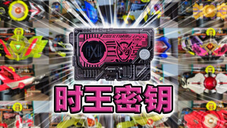 至仁至善的魔王！骑士时刻时王密钥·零一系列全腰带联动【丝滑展示】