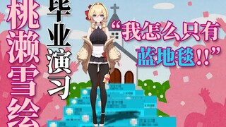 【雪绘Yukie】毕业回的蓝地毯