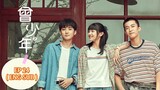 CENG SHAO NIAN / ONCE AND FOREVER : THE SUN RISES (曾少年之小时候) (𝟮𝟬𝟮3) EPISODE 24 (Eng Sub)