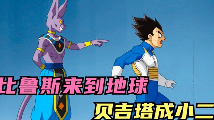 การตีความใหม่ ดราก้อนบอลซูเปอร์: Beerus มายังโลกเพื่อแย่งชิงอาหาร และ Vegeta ก็ยอมสละการรับใช้อย่างม