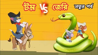 Tom And Jerry। Tom And Jerry Bangla Cartoon। Bangla Tom And Jerry Cartoon। Bangla Cartoon। Tom Jerry