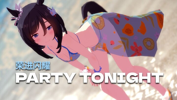 [赛马娘MMD] Party tonight, 荣进闪耀