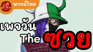 เพจวัน theซวย!!|one piece [พากย์ไทย]