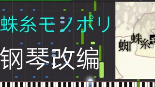 [เปียโน] สไปเดอร์-อิโตโมะ ノポリ Piano Super Burning Arrangement