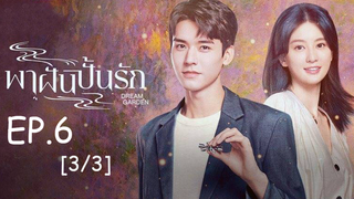 ดูซีรี่ย์จีน🔥 Dream Garden พาฝันปั้นรัก EP 6_3