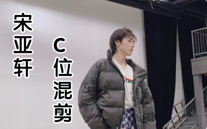 不会跳舞的帅哥不是好主唱！宋亚轩C位混剪！这么盐不来看看嘛？