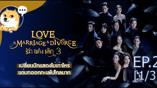 ดูซีรี่ย์เกาหลี💖 Love รัก แต่ง เลิก 3 ซับไทย EP2_1