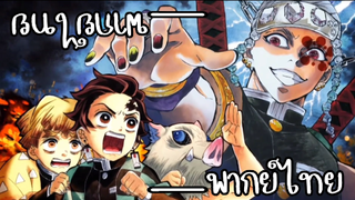 ดาบพิฆาตอสูร ภาค ย่านเริงรมย์ Episode ล่าสุด!! Kimetsu no yaiba The Entertainment District Arc