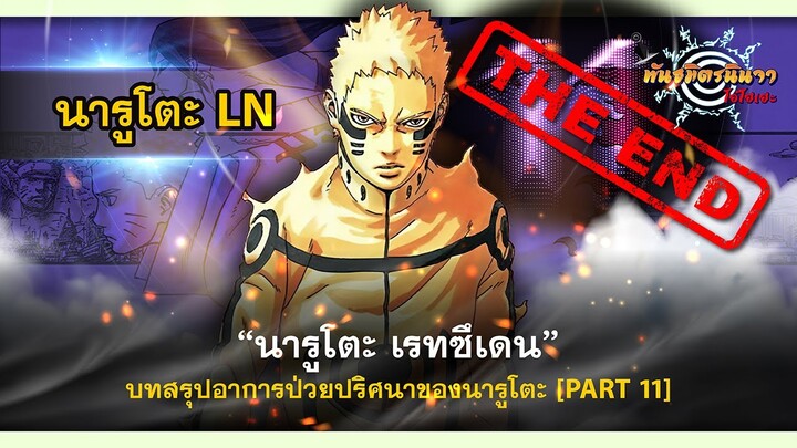 (PART-11 จบ!!) นารูโตะ เรทซึเดน กับบทสรุปอาการป่วยปริศนาของนารูโตะ | พันธมิตรนินจา โอ้โฮเฮะ