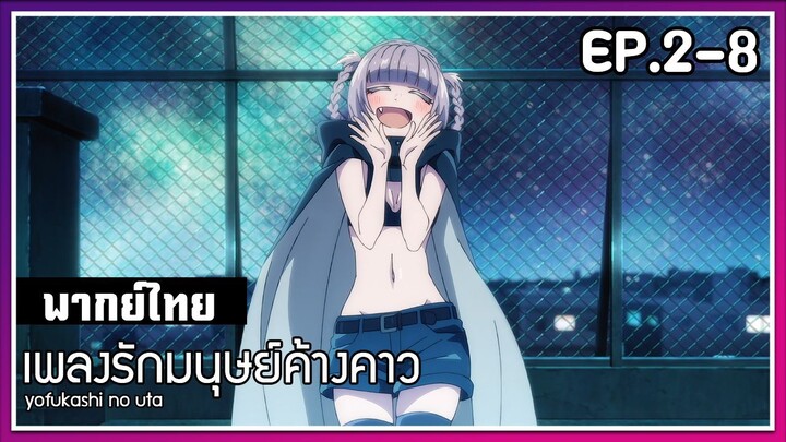 เพลงรักมนุษย์ค้างคาว l EP.2-8 l พากย์ไทย