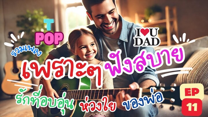 🎶 รวมเพลง T-Pop เพราะๆ ฟังสบาย 💕 รักที่อบอุ่น ห่วงใย ของพ่อ | EP 11 🎸👨‍👧