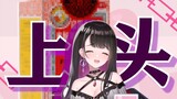 【恋乃夜舞】念慈庵，上头！（熟肉切片）