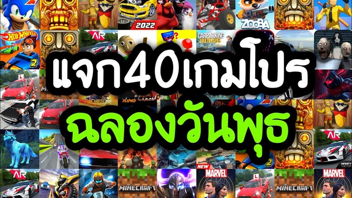 แจกเกมโปร 40 เกม โปรเกมลิ้งล่าสุด 2022 ฉลองวันพุธ สนุกทุกเกมแน่นอน