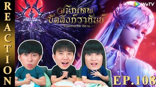 [REACTION] Throne of Seal ผนึกเทพบัลลังก์ราชันย์ (ซับไทย) | EP.108 | IPOND TV