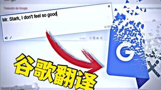 当你把【I don't feel so good 】复制到谷歌翻译时，这译文...,不要轻易尝试！