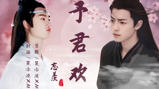 【忘羡/墨允】《予君欢》大结局（下）双洁HE