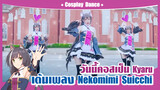 【Cover Dance】วันนี้หนูมาคอสเป็น Kyaru เต้นเพลง -"Nekomimi Suicchi "
