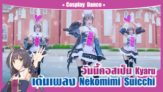 【Cover Dance】วันนี้หนูมาคอสเป็น Kyaru เต้นเพลง -"Nekomimi Suicchi "