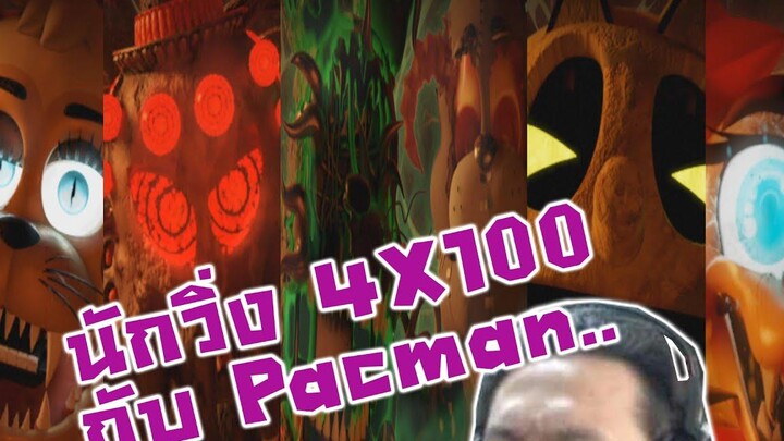 ดวลนักวิ่ง 4X100 และเล่น Pacman ไปรับมือไป! -FNAF ANIMATORS HELL