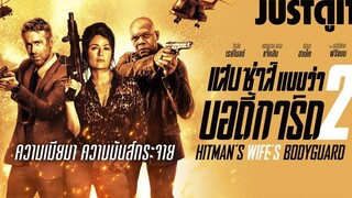 รู้ไว้ก่อนดู HITMAN’S WIFE’S BODYGUARD แสบซ่าส์แบบว่าบอร์ดี้การ์ด 2 JUSTดูIT