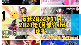 『模玩速报』万代2022年11月-2023年3月部分shf速报