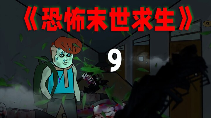 恐怖末日!女友被抢！自己险被杀！如何复仇？《恐怖末世求生》