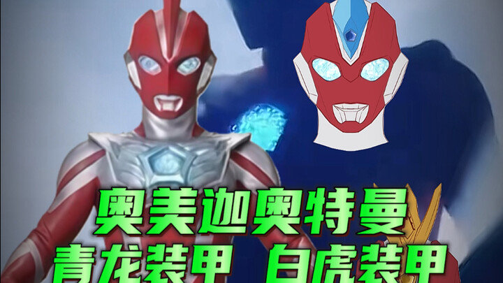 奥美迦的两副装甲大致形象图公开！设定有点新看头，怪兽在第一集之前都没有过