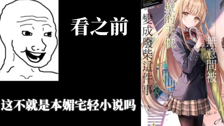 这不就是本媚宅轻小说吗《无意间被隔壁的天使变成废柴这件事》