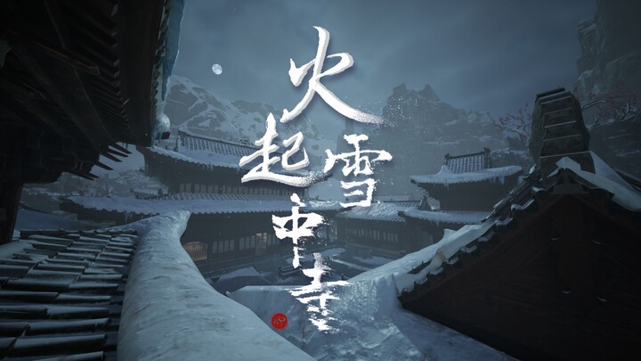 《火起雪中寺》首曝PV——古风悬疑单机游戏