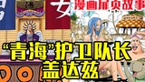 [One Piece Comics Title Page Story] Eniru's priest Gedaz transformed into a tool man and helped Alab