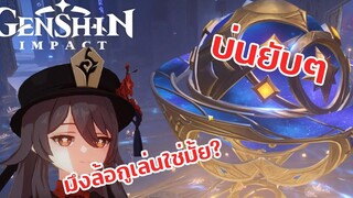 รีวิว อีเวนท์เกาะแอปเปิ้ล Patch 2.8 "อีเวนท์ที่ปัง(และพัง)มากๆ" - Genshin Impact