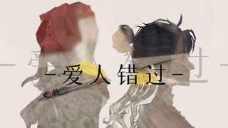 "我跨过一切爱你."【幽灵主教×国风巫师｜爱人错过】【剧情向MMD】