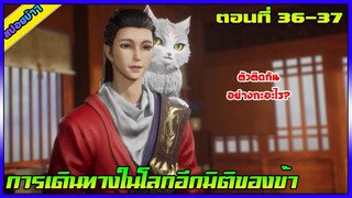 [สปอย] (การเดินทางในโลกอีกมิติของข้า) | ตอนที่ 36-37 | อนิเมะจีน