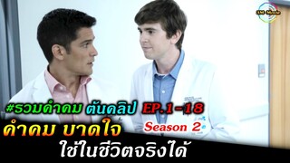 รวมคำคมบาดใจ โดนใจให้แง่คิด ต้นคลิป The Good Doctor ss2 -ตั้งแต่ EP.1-18!!3M-Movie