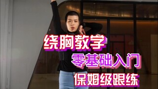 准备了超长版的绕胸跟练，还不赶快行动起来