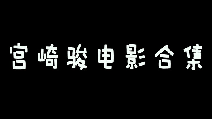 【宫崎骏】电影合集，拿走拿走