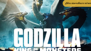 Godzilla 2: King of the Monsters (2019) ก็อดซิลล่า 2: ราชันแห่งมอนสเตอร์