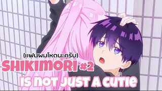 shikimori is not just a cutie : เเฟนผมโหดนะ (ตอนที่2)