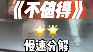 《不值得》舞蹈 分解来咯～