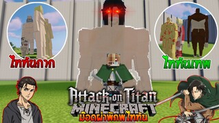 จะเป็นอย่างไรเมื่อมี "ม๊อดไททันสุดเจ๋ง" ใน Minecraft? (Attack On Titan) | Minecraft รีวิว Mod