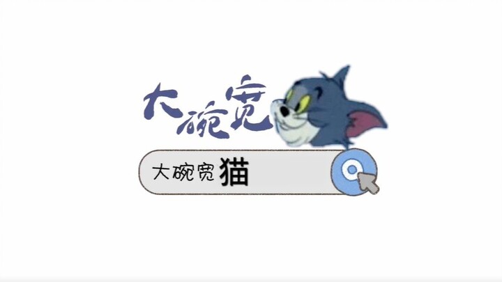 【大碗宽面】猫和老鼠深情演绎大碗宽面MV 歌词应景