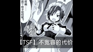 【TSF】不宽容的代价