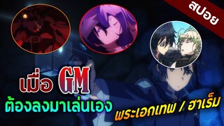 เมื่อพระเอกเป็น GM แต่ต้องมาเล่นเกมของตัวเอง  - Death March - part 1/2 สปอยอนิเมะ