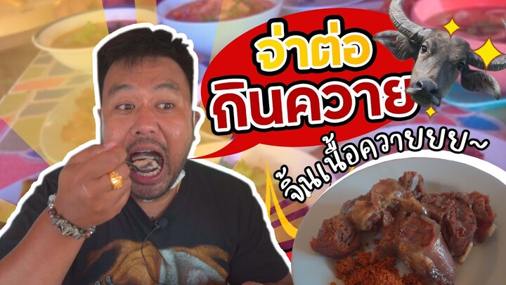 กินลาบควาย.. ของดีเมืองเชียงใหม่ (จ่าต่อ | EP.22)